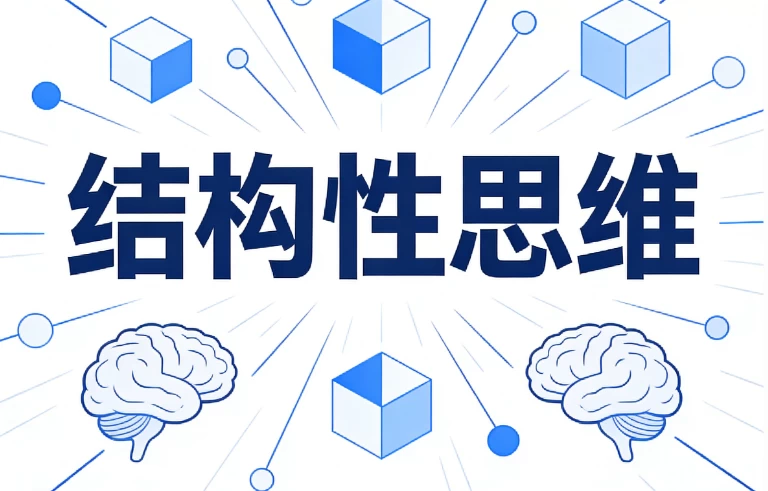 /posts/lession-jiegouxingsiwei/featured_image.webp /posts/lession-jiegouxingsiwei/featured_image.webp