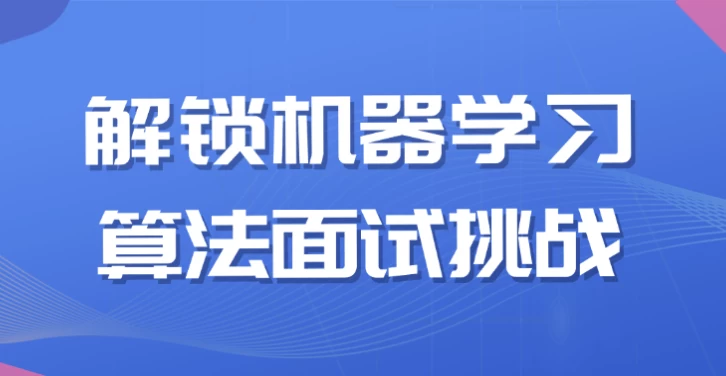 /posts/lession-jiesuojiqixuexisuanfamianshitiaozhan/featured_image.webp /posts/lession-jiesuojiqixuexisuanfamianshitiaozhan/featured_image.webp