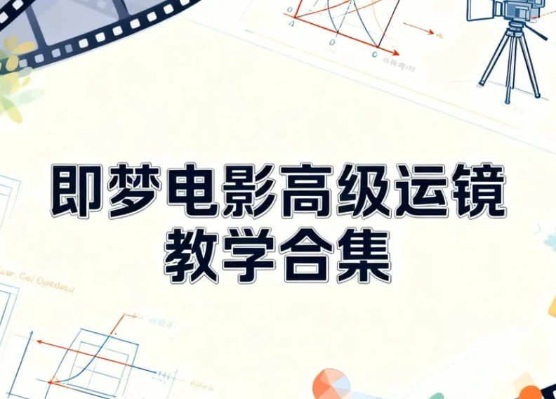 /posts/lession-jimengdianyinggaojiyunjingjiaoxueheji/featured_image.webp /posts/lession-jimengdianyinggaojiyunjingjiaoxueheji/featured_image.webp