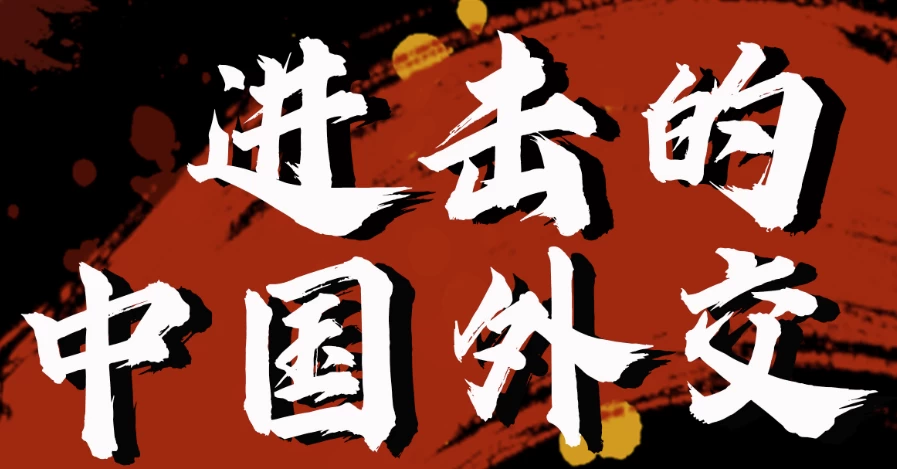 /posts/lession-jincanrongjiaoshou-jinjidezhongguowaijiao/featured_image.webp
