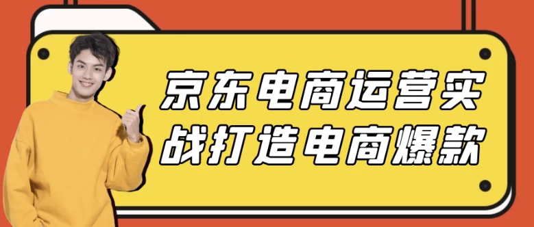 /posts/lession-jingdongdianshangyunyingshizhandazaodianshangbaokuan/featured_image.webp