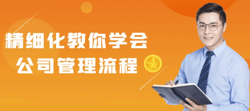 /posts/lession-jingxihuajiaonixuehuigongsiguanliliucheng/featured_image.webp