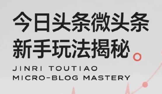 /posts/lession-jinritoutiaoweitoutiaoxinshouwanfajiemi-meitiangaoshouyishicaojiaocheng-qingsongbianxianbucaikeng/featured_image.webp