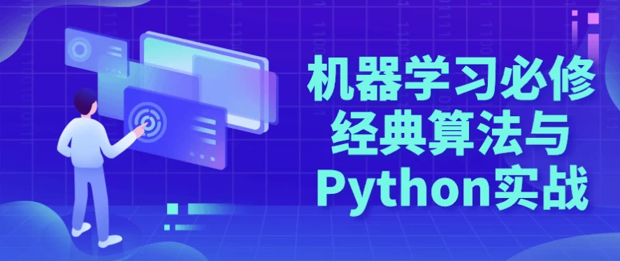 /posts/lession-jiqixuexibixiujingdiansuanfayupythonshizhan/featured_image.webp