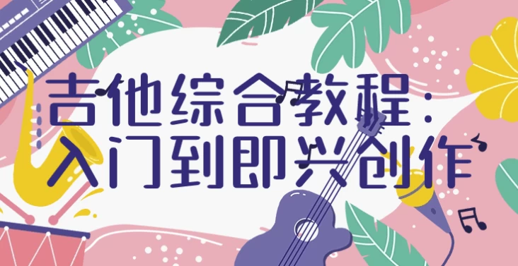 /posts/lession-jitazonghejiaocheng-rumendaojixingchuangzuo/featured_image.webp