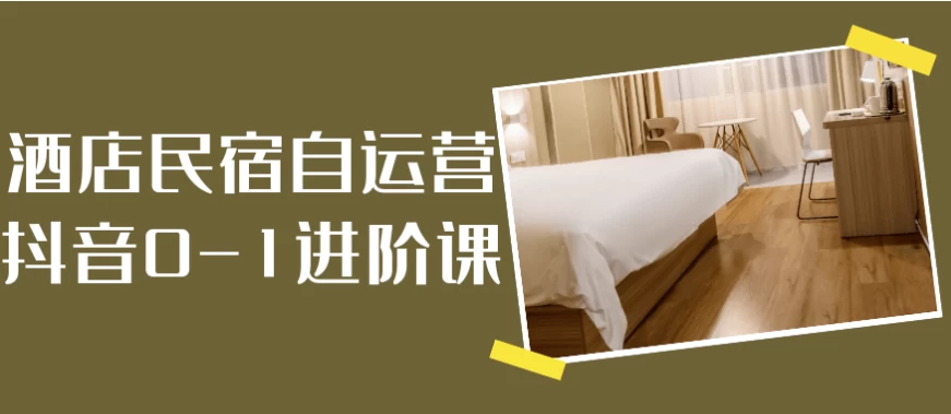 /posts/lession-jiudianminsuziyunyingdouyin0-1jinjieke/featured_image.webp