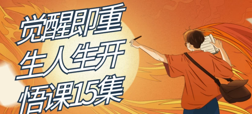 /posts/lession-juexingjichongshengrenshengkaiwuke/featured_image.webp