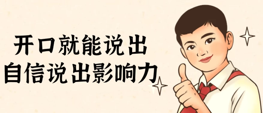 /posts/lession-kaikoujiunengshuochuzixinshuochuyingxiangli/featured_image.webp