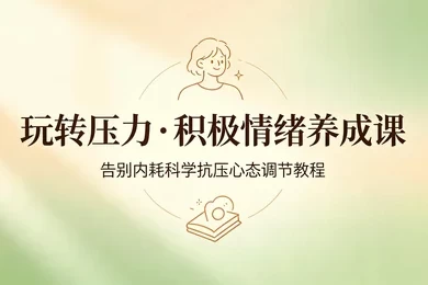 /posts/lession-kangyaziyugaobieneihaogerenqingxuguanlixitongjiaoxue/featured_image.webp /posts/lession-kangyaziyugaobieneihaogerenqingxuguanlixitongjiaoxue/featured_image.webp