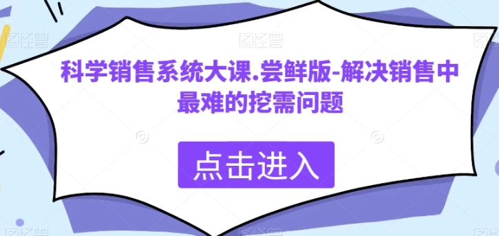/posts/lession-kexuexiaoshouxitongdake-jiejuexiaoshouzhongzuinandewaxuwenti/featured_image.webp
