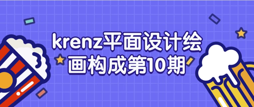 /posts/lession-krenzpingmianshejihuihuagouchengdi10qi/featured_image.webp
