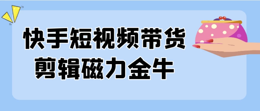 /posts/lession-kuaishouduanshipindaihuojianjicilijinniu/featured_image.webp