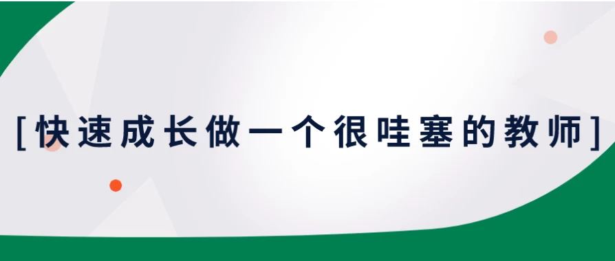 /posts/lession-kuaisuchengzhangzuoyigehenwasaidejiaoshi/featured_image.webp