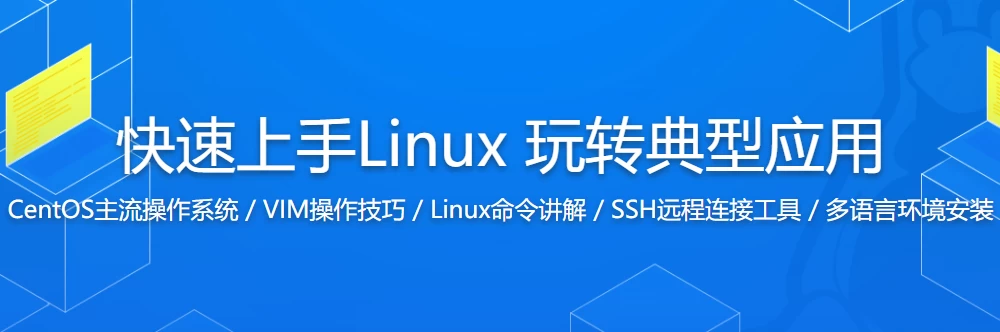 /posts/lession-kuaisushangshoulinux-wanzhuandianxingyingyong/featured_image.webp