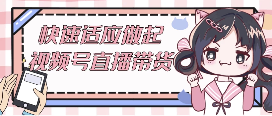 /posts/lession-kuaisushiyingzuoqishipinhaozhibodaihuo/featured_image.webp