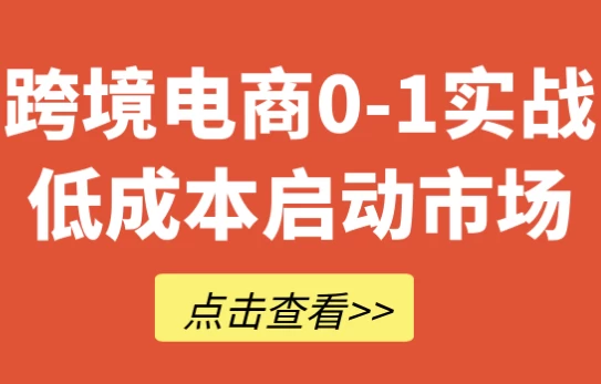 /posts/lession-kuajingdianshang0-1shizhandichengbenqidongshichang/featured_image.webp