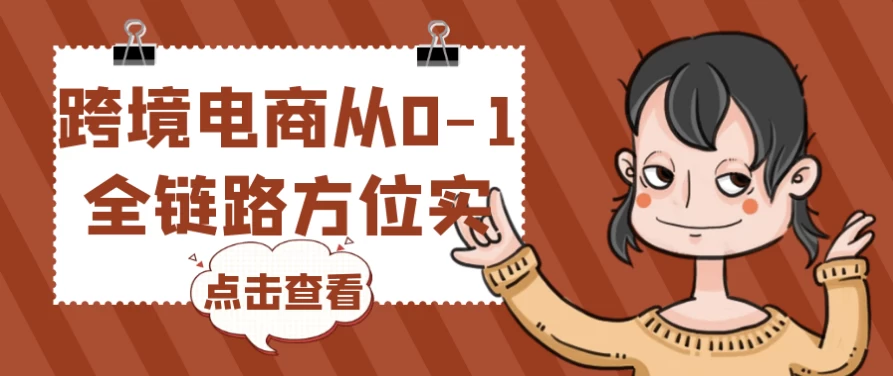 /posts/lession-kuajingdianshangcong0-1quanlianlufangweishicao/featured_image.webp