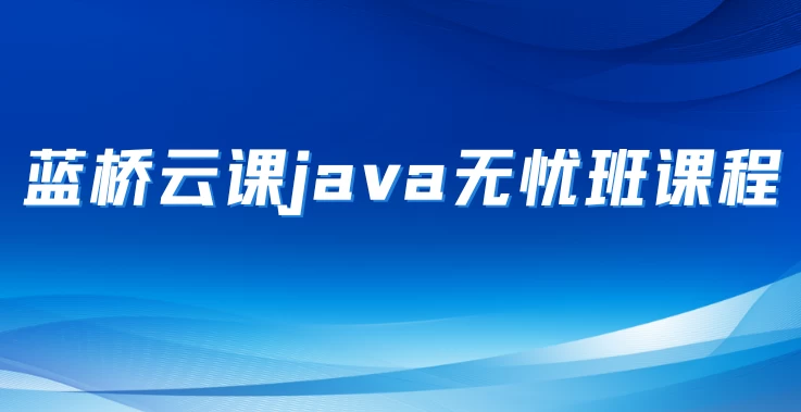 /posts/lession-lanqiaobeishengsaiwuyouban-java-zu-daiyuanmakejian/featured_image.webp