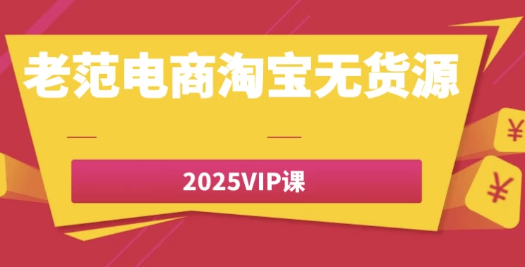 /posts/lession-laofandianshangtaobaowuhuoyuan2025vipke/featured_image.webp