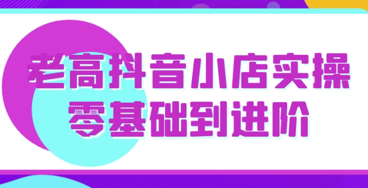 /posts/lession-laogaodouyinxiaodianshicaolingjichudaojinjie/featured_image.webp