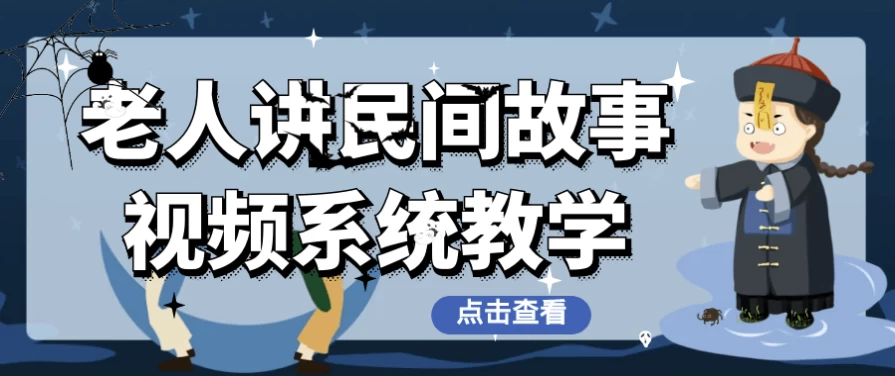 /posts/lession-laorenjiangminjiangushishipinxitongjiaoxue-daisucai/featured_image.webp