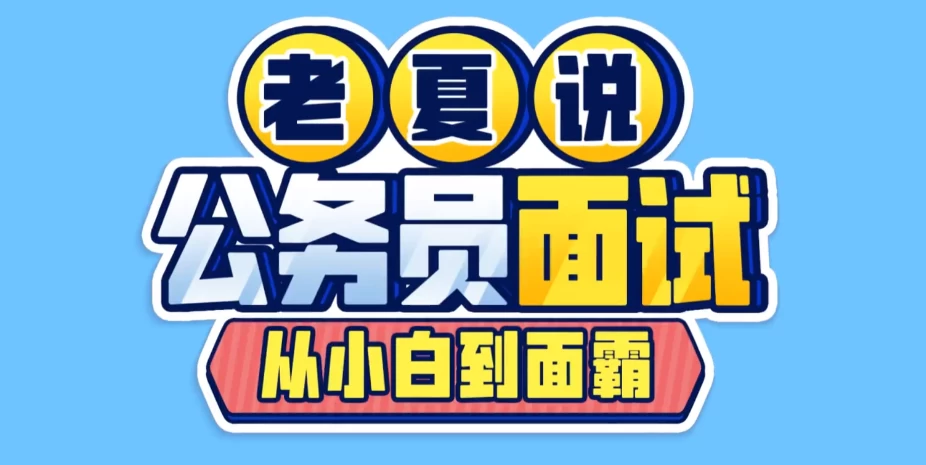 /posts/lession-laoxiashuogongwuyuanmianshi-congxiaobaidaomianba/featured_image.webp