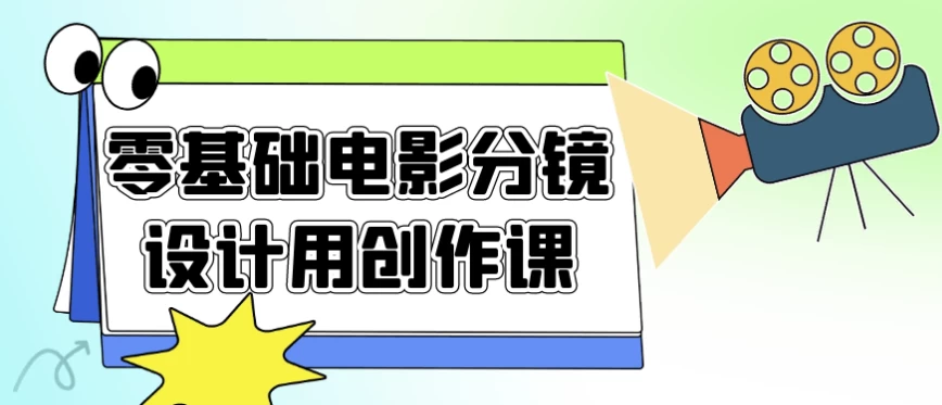 /posts/lession-lingjichudianyingfenjingshejiyongchuangzuoke/featured_image.webp