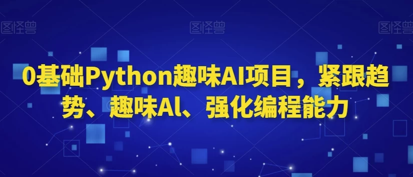 /posts/lession-lingjichupythonquweiaixiangmu-jingenqushi-quweial-qianghuabianchengnengli/featured_image.webp