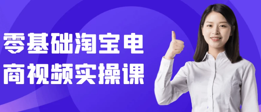 /posts/lession-lingjichutaobaodianshangshipinshicaoke/featured_image.webp