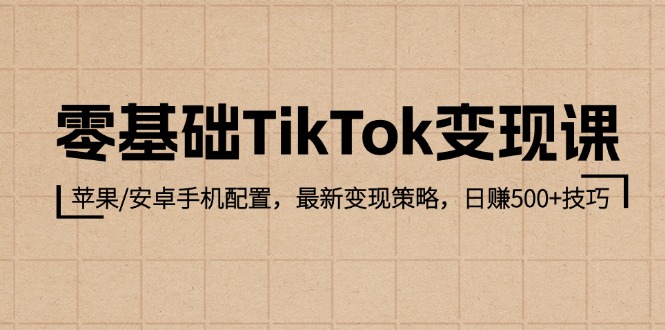 /posts/lession-lingjichutiktokbianxianke/featured_image.jpg