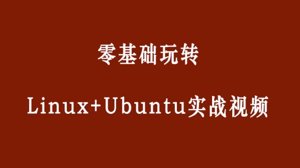 /posts/lession-lingjichuwanzhuanlinux-ubuntu/featured_image.webp