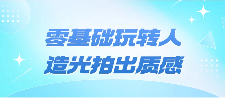 /posts/lession-lingjichuwanzhuanrenzaoguangpaichuzhigan/featured_image.webp