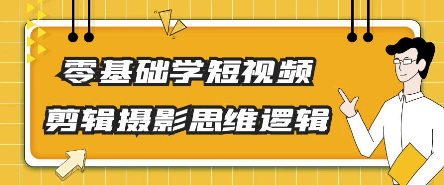 /posts/lession-lingjichuxueduanshipinjianjisheyingsiweiluoji/featured_image.webp