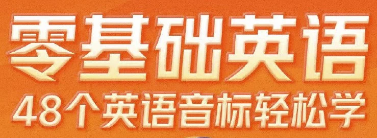 /posts/lession-lingjichuyingyu48geyingyuyinbiaoqingsongxue/featured_image.webp