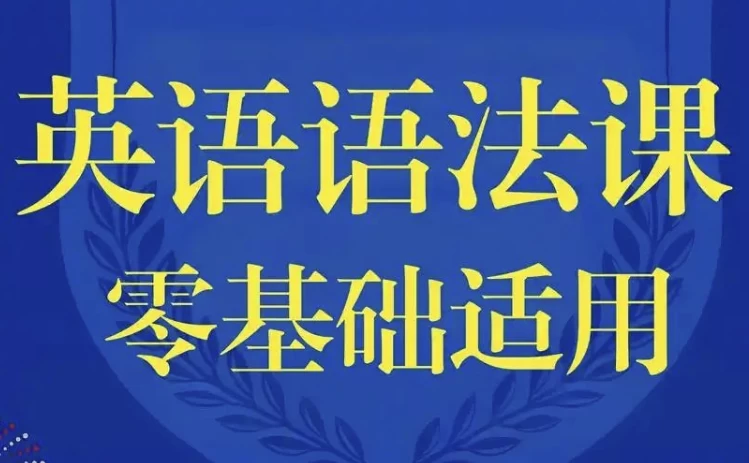 /posts/lession-lingjichuyingyuyufake/featured_image.webp /posts/lession-lingjichuyingyuyufake/featured_image.webp