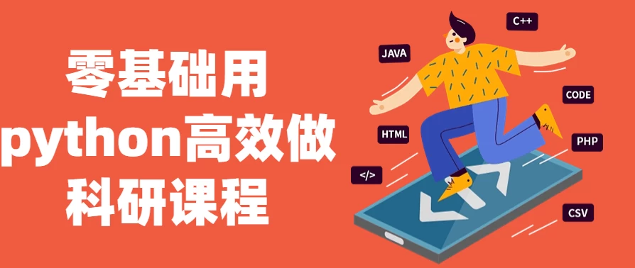 /posts/lession-lingjichuyongpythongaoxiaozuokeyankecheng/featured_image.webp