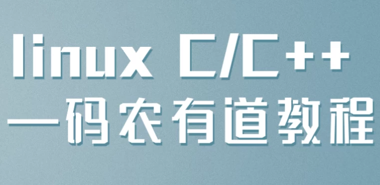/posts/lession-linux-c-c-manongyoudaojiaocheng/featured_image.webp