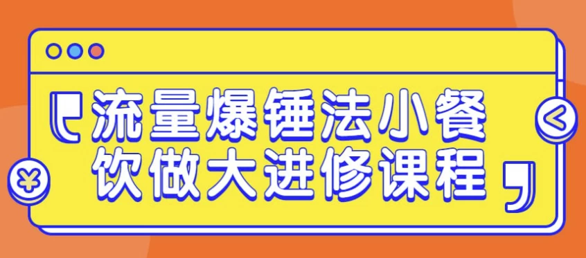 /posts/lession-liuliangbaochuifaxiaocanyinzuodajinxiukecheng/featured_image.webp