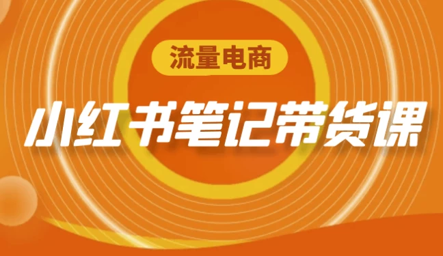 /posts/lession-liuliangdianshangxiaohongshubijidaihuoke/featured_image.webp