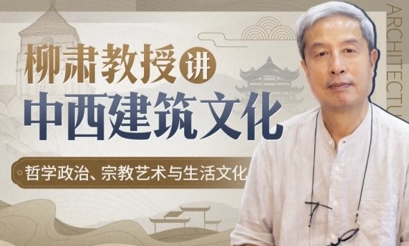 /posts/lession-liusujiaoshoujiangzhongxijianzhuwenhua/featured_image.webp