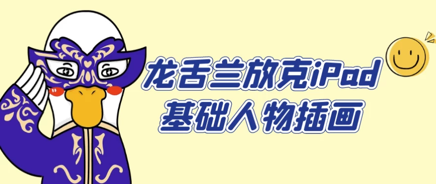 /posts/lession-longshelanfangkeipadjichurenwuchahua/featured_image.webp