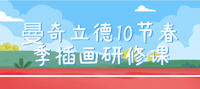 /posts/lession-manqilide10jiechunjichahuayanxiuke/featured_image.webp