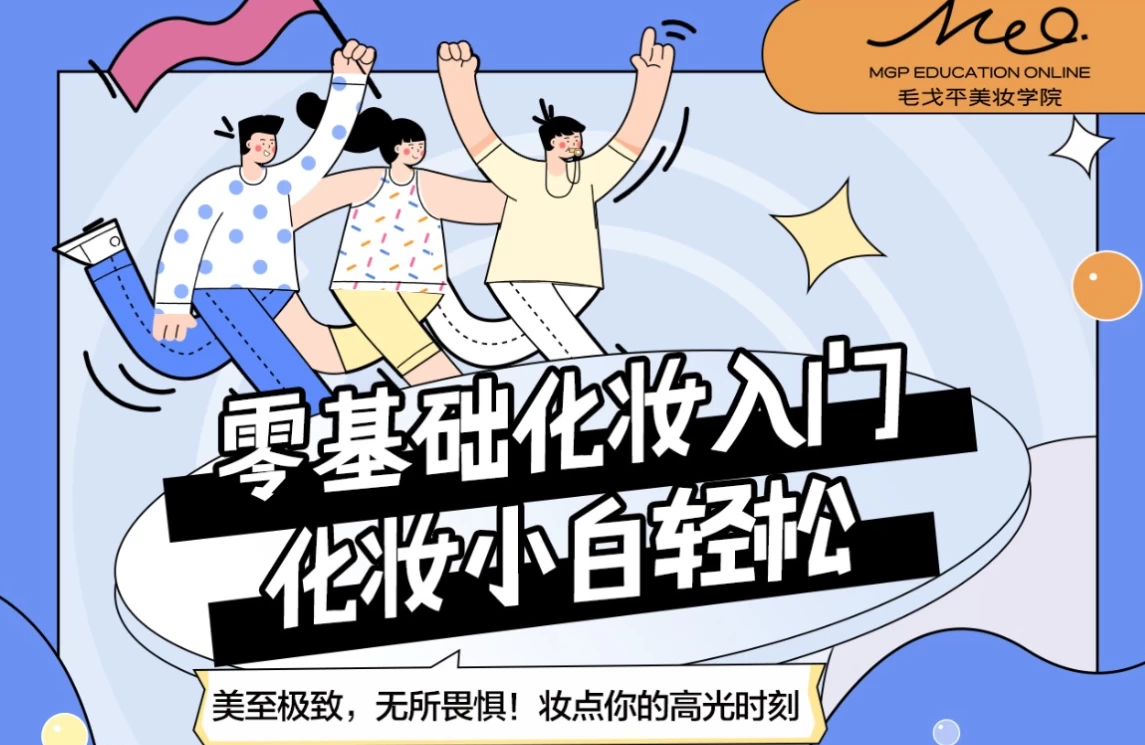 /posts/lession-maogepingmeizhuangxueyuan-lingjichuhuazhuangrumenkecheng/featured_image.webp /posts/lession-maogepingmeizhuangxueyuan-lingjichuhuazhuangrumenkecheng/featured_image.webp