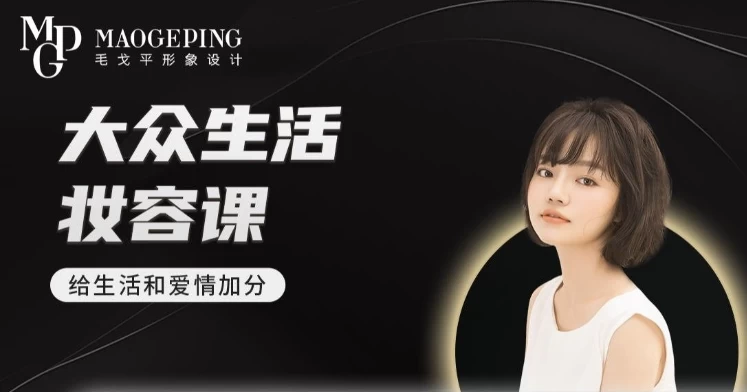 /posts/lession-maogepingmeizhuangxueyuan-shenghuozhuangrongke/featured_image.webp /posts/lession-maogepingmeizhuangxueyuan-shenghuozhuangrongke/featured_image.webp