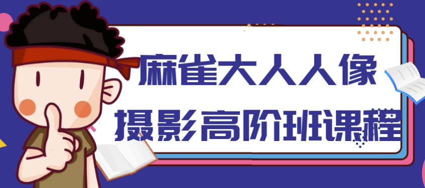 /posts/lession-maquedarenrenxiangsheyinggaojieban/featured_image.webp