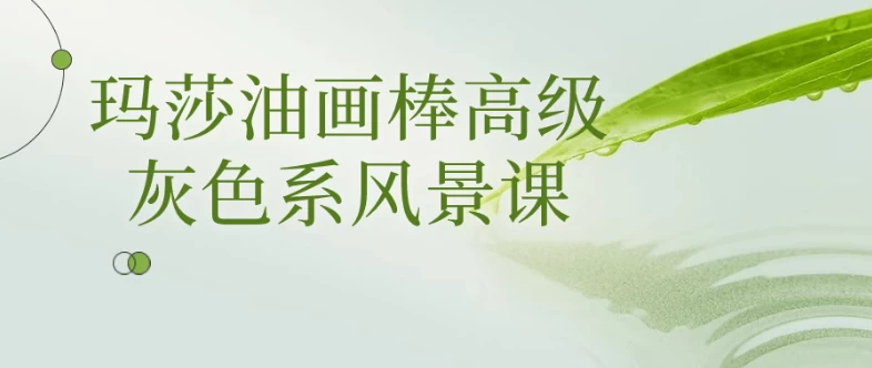 /posts/lession-mashayouhuabanggaojihuisexifengjingke/featured_image.webp