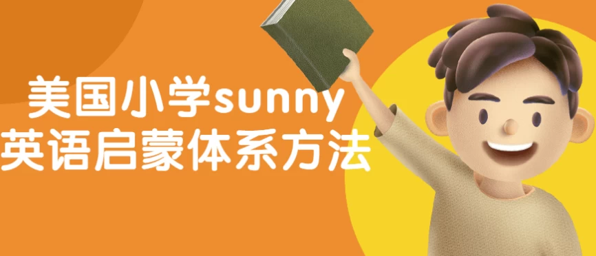 /posts/lession-meiguoxiaoxuesunnyyingyuqimengtixifangfa/featured_image.webp /posts/lession-meiguoxiaoxuesunnyyingyuqimengtixifangfa/featured_image.webp