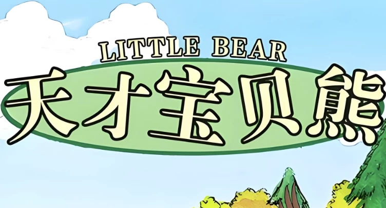/posts/lession-meiyinqimengyingyudonghuapiantiancaibaobeixiong-little-bear-shipin-yinpin-huiben-taici/featured_image.webp