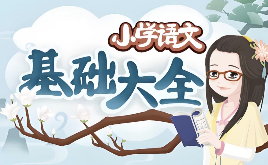 /posts/lession-miaolaoshidezhishibaokuxiaoxueyuwenjichudaquan/featured_image.webp