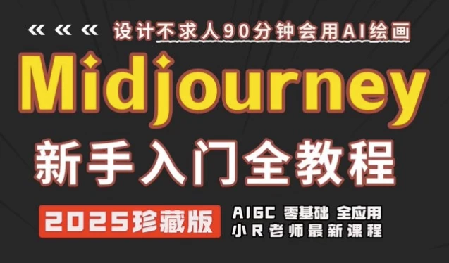 /posts/lession-midjourneyshiyongjitishiciquantaokecheng/featured_image.webp